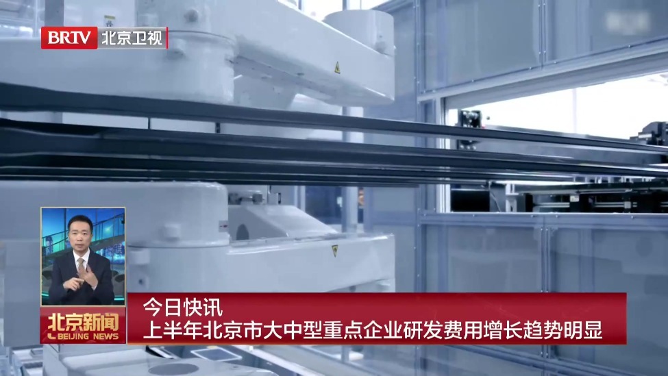 上半年北京市大中型重点企业研发费用增长趋势明显
