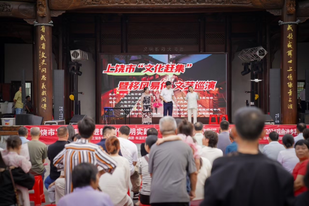 上饶市“文化赶集”暨移风易俗文艺巡演活动