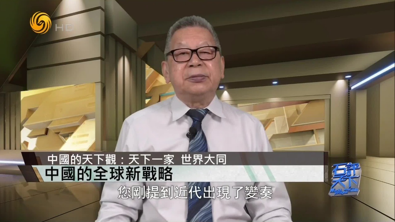 中国人有着怎样的“世界梦”？石齐平解读