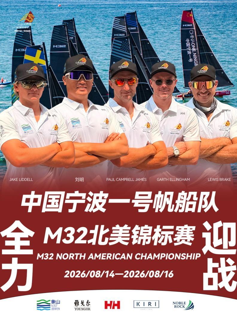 全力迎战！中国宁波一号出征2026M32北美锦标赛(图1)