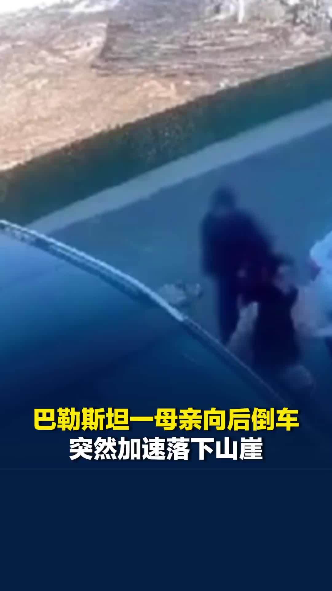 巴勒斯坦一母亲向后倒车突然加速落下山崖，17岁女儿不幸身亡