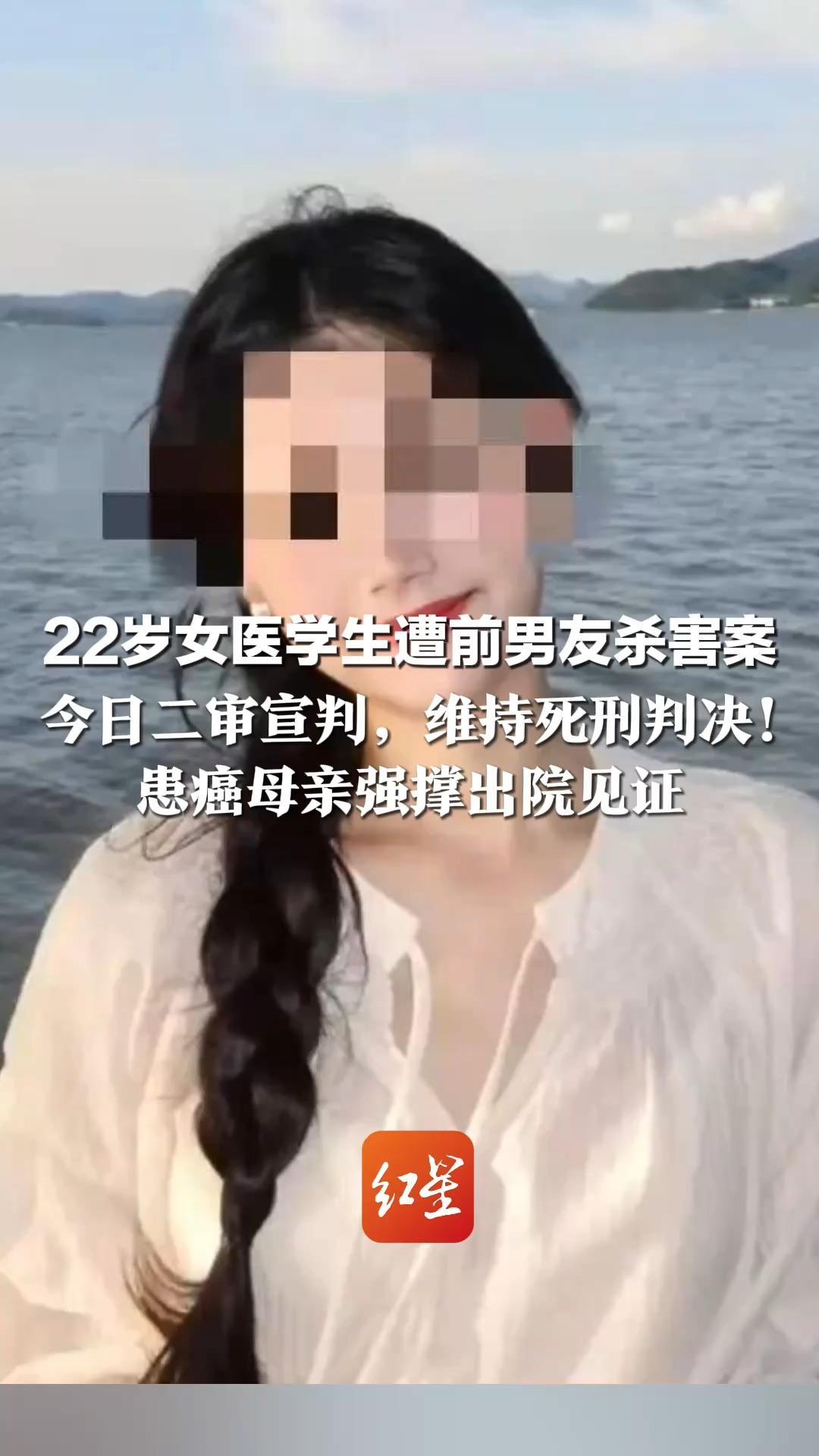 22岁女医学生遭前男友杀害案   今日二审宣判，维持死刑判决！  患癌母亲强撑出院见证： 这645天我就是替她等结果