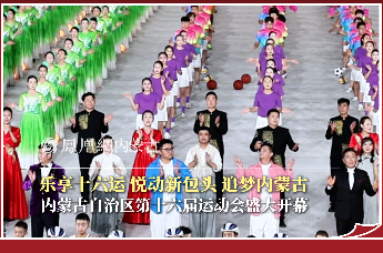 乐享十六运 悦动新包头 追梦内蒙古｜内蒙古自治区第十六届运动会盛大开幕