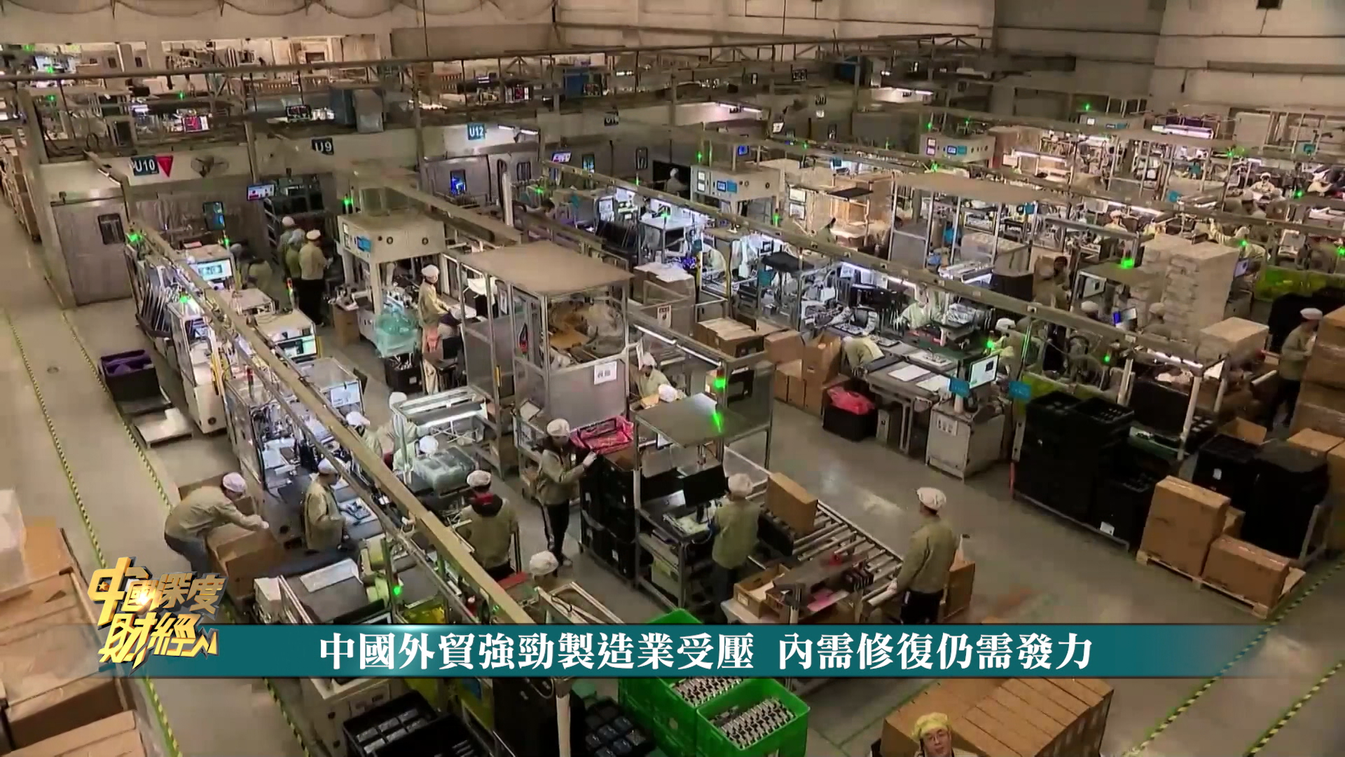 热点聚焦｜中国外贸强劲制造业受压 内需修复仍需发力
