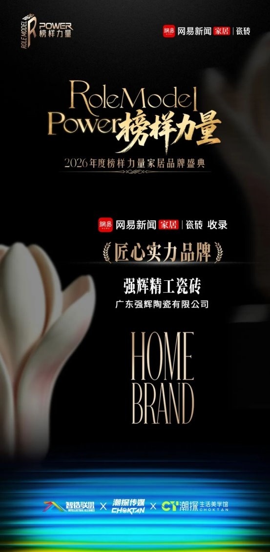 ▲强辉荣获“匠心实力品牌”