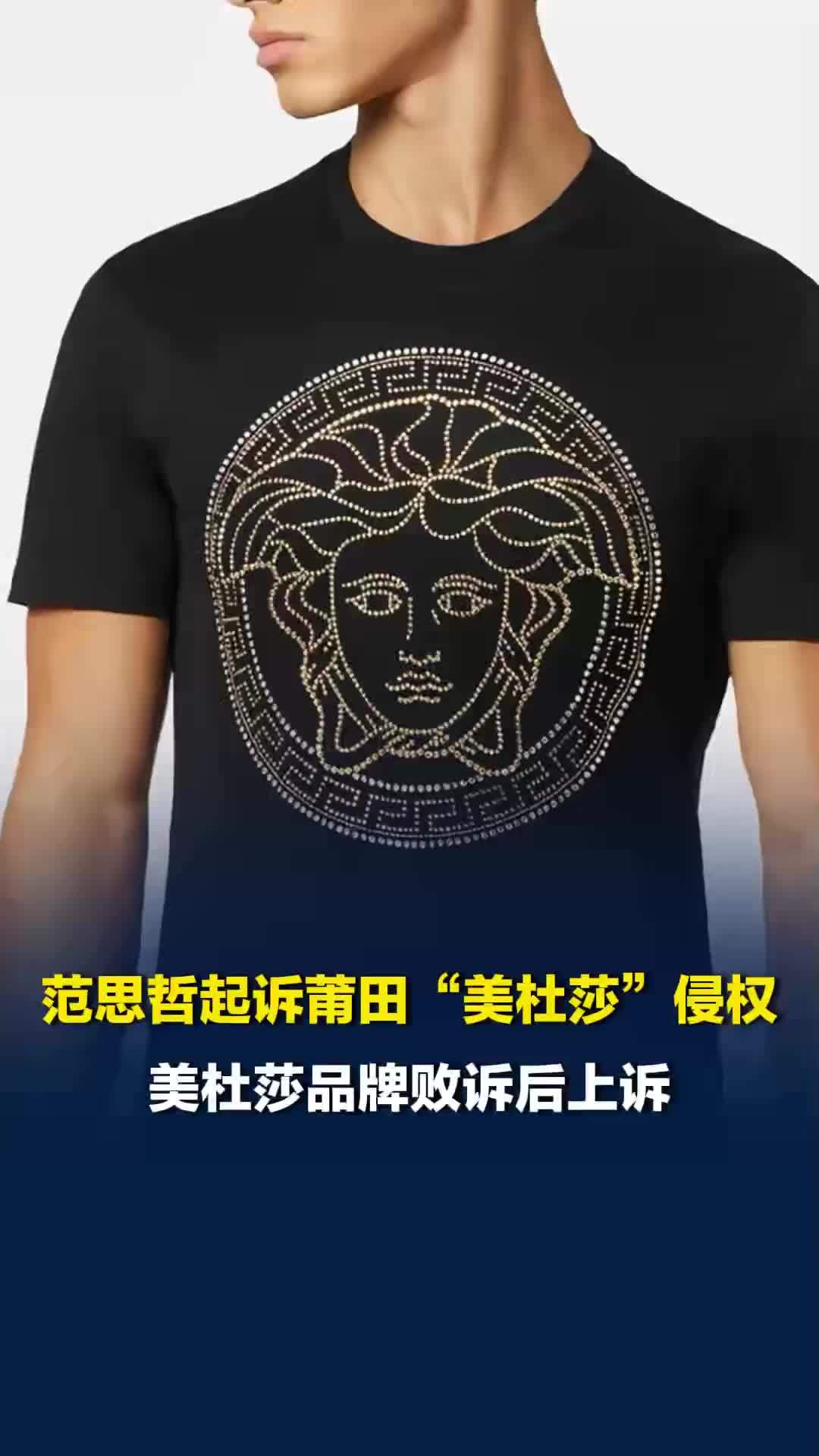 莆田“美杜莎”男装被判侵权范思哲，回应：我们是东方美人，有专利，他们是蛇发女妖