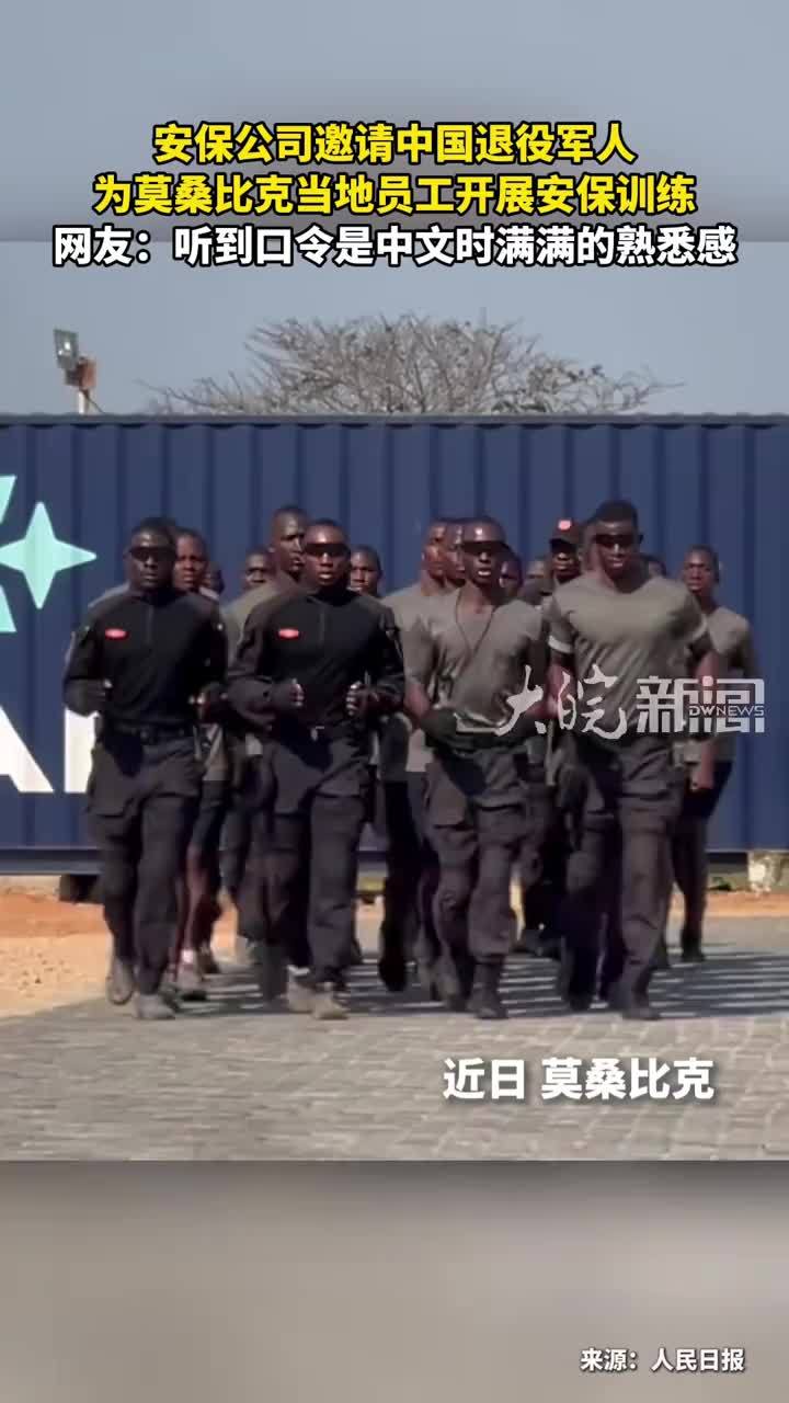 安保公司邀请中国退役军人 为莫桑比克当地员工开展安保训练 网友：听到口令是中文时满满的熟悉感