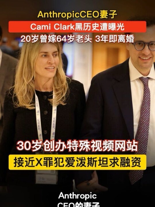 惊天大瓜！深挖Anthropic CEO之妻Cami Clark的黑历史