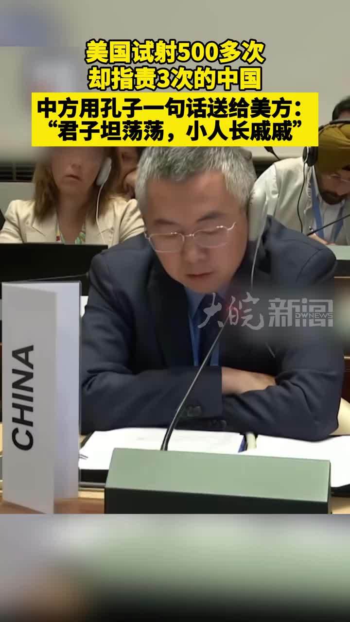 美国试射500多次 却指责3次的中国 中方用孔子一句话送给美方： “君子坦荡荡，小人长戚戚”