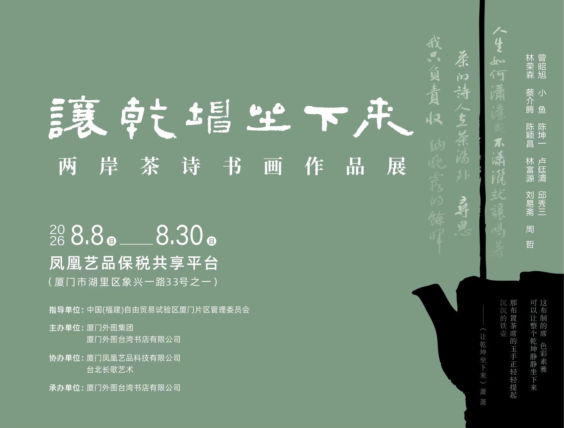 以茶诗书画牵起两岸文脉 “让乾坤坐下来——两岸茶诗书画作品展”在厦门自贸区启幕