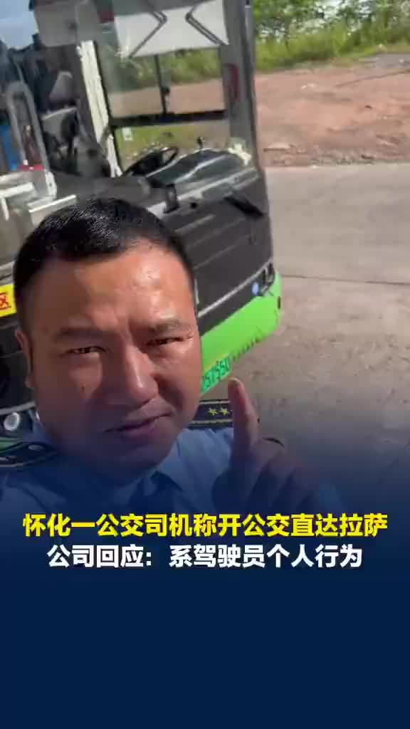 公交司机称要开公交直达拉萨，公司回应司机称开公交直达拉萨