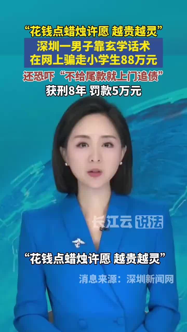 小学生花钱点蜡烛许愿被骗88万元，小学生花钱许愿被恐吓不给钱就上门