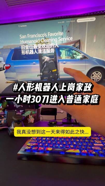 旧金山人形机器人正式上门打工，时薪你能接受吗？
