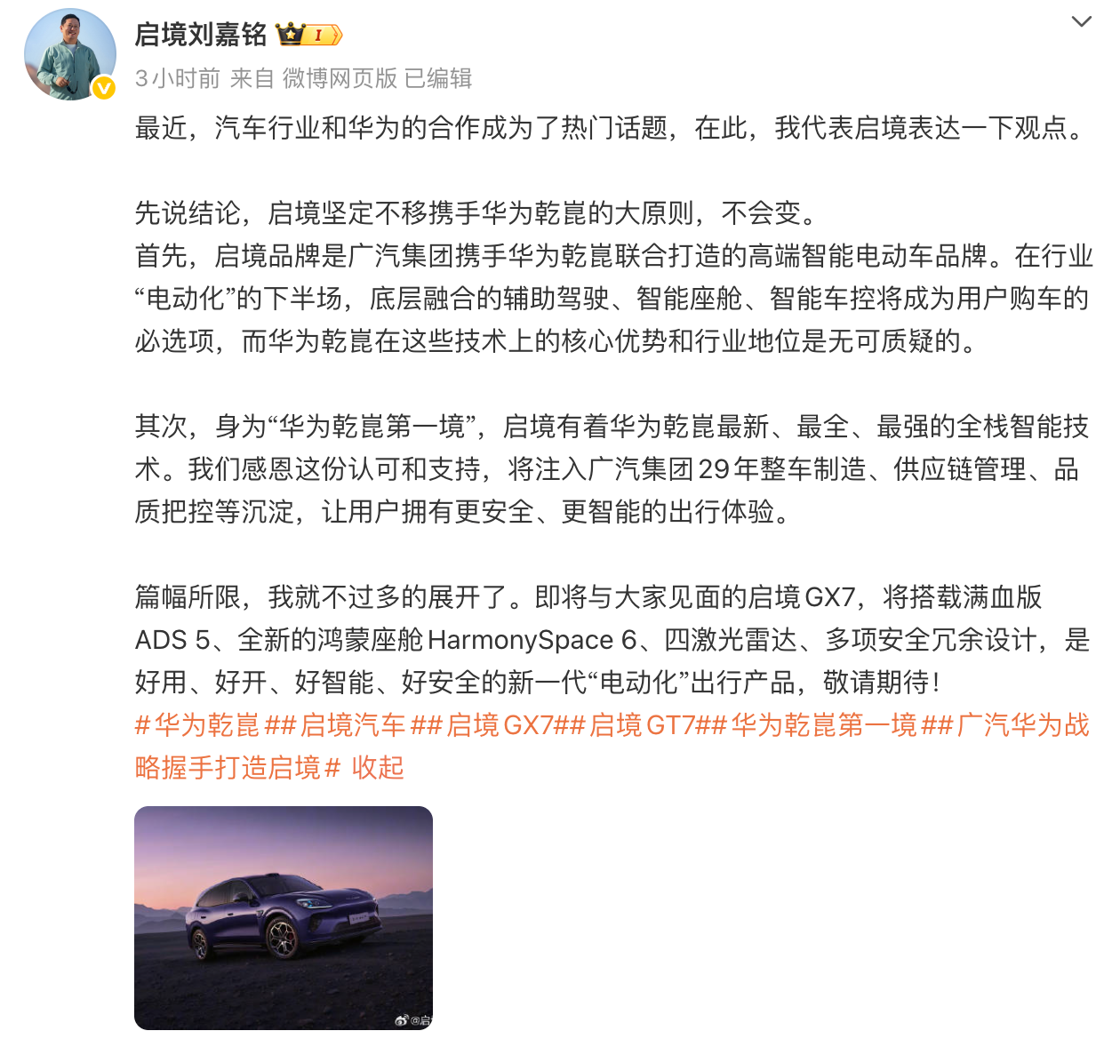 启境汽车CEO刘嘉铭:坚定不移携手华为乾崑
