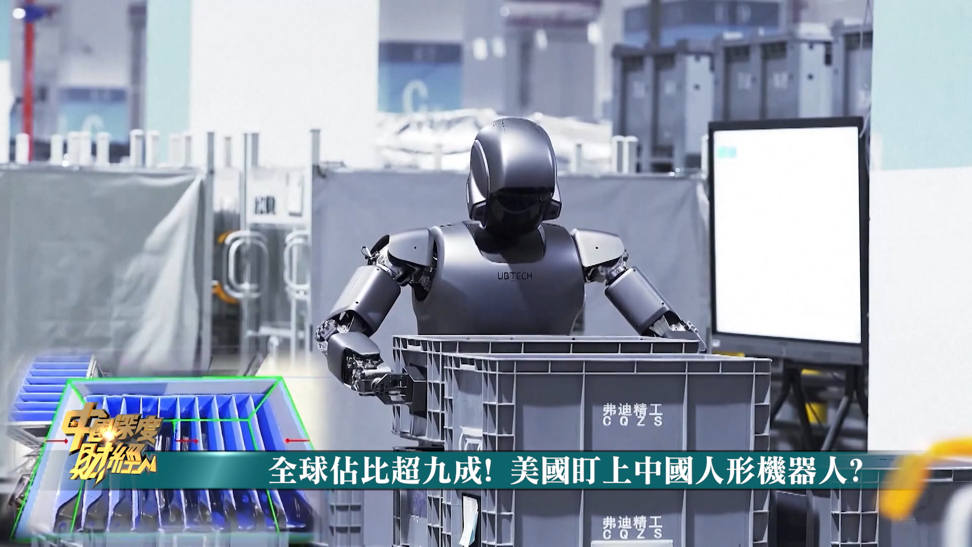 热点聚焦｜全球占比超九成！美国盯上中国人形机器人？
