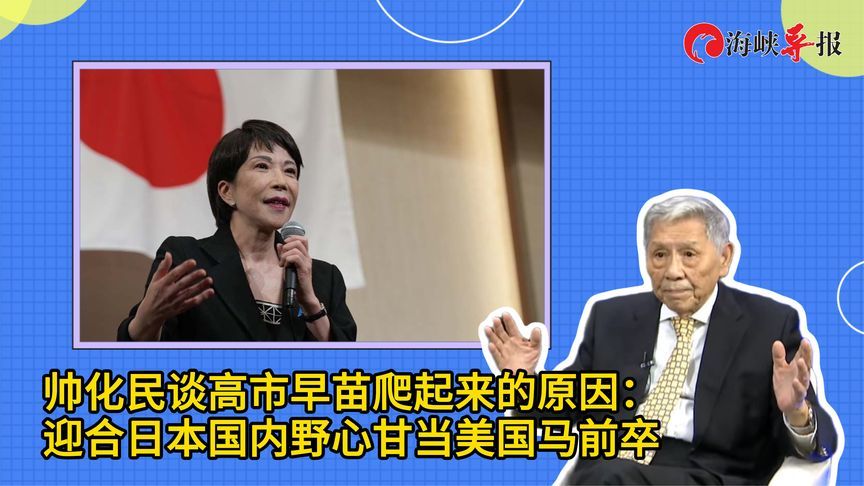 帅化民谈高市早苗爬起来的原因：迎合日本国内野心甘当美国马前卒