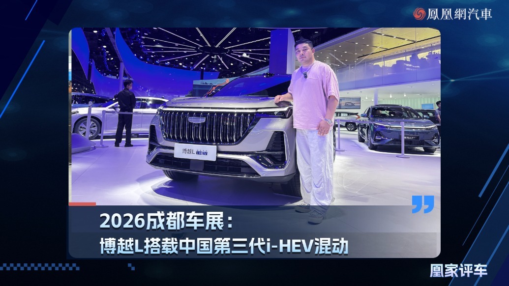 2026 成都车展：博越L搭载中国第三代i-HEV混动