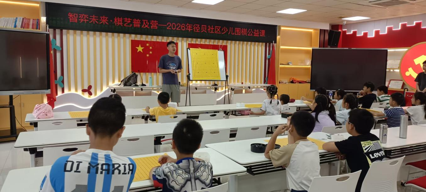 方寸棋盘启智慧 棋艺相伴助成长｜智弈未来&middot;径贝社区棋艺普及营圆满落幕