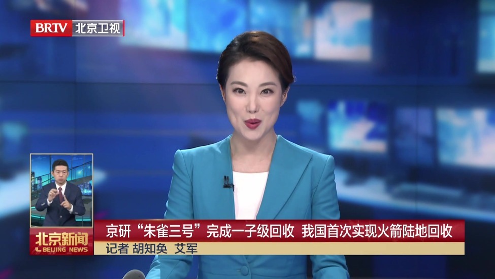 京研“朱雀三号”完成一子级回收 我国首次实现火箭陆地回收