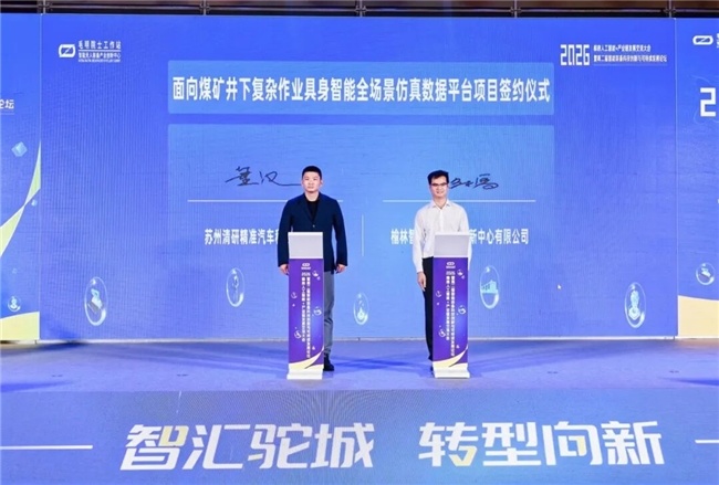 清研精准矿用场景中试基地在榆林亮相，打通具身智能产业化关键链路