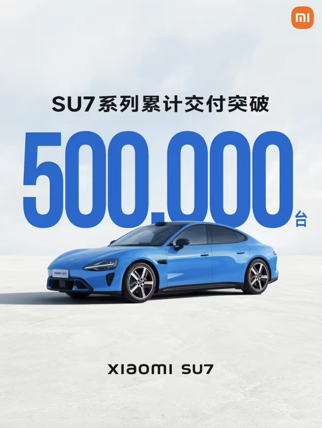 小米SU7系列28.5个月交付突破50万台