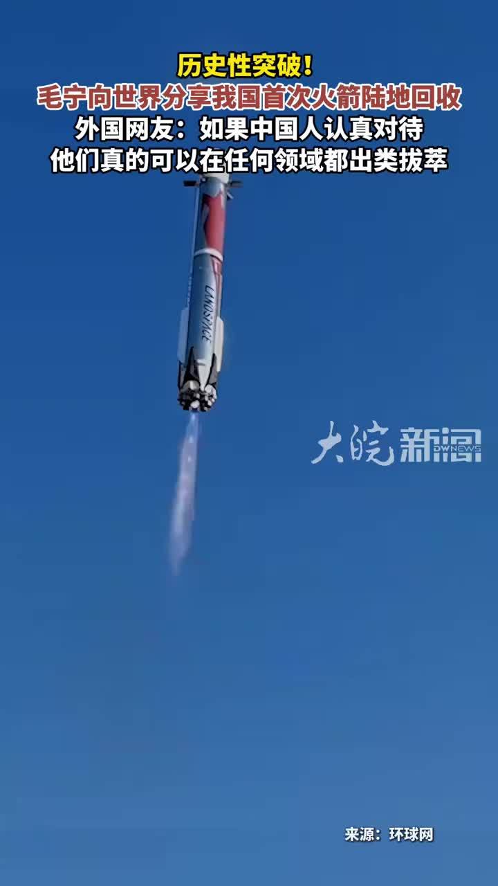 历史性突破！毛宁向世界分享我国首次火箭陆地回收 外国网友：如果中国人认真对待他们真的可以在任何领域都出类拔萃