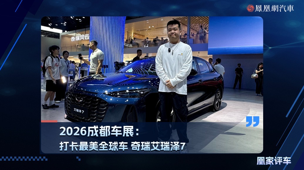 2026成都车展：打卡最美全球车 奇瑞艾瑞泽7