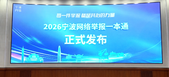 《2026宁波网络举报一本通》