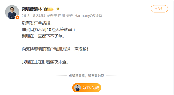 App崩了无法下单 奕境汽车总经理曾清林发文道歉 自嘲是草台班子