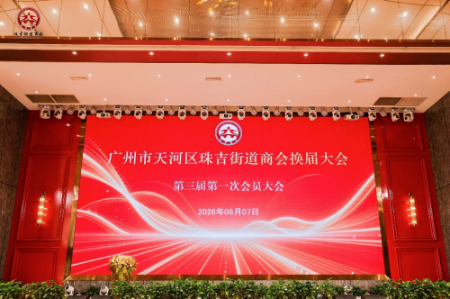 珠吉商会·焕新启航|广州市天河区珠吉街道商会第三届第一次会员大会暨换届联谊晚会顺利举行_凤凰网