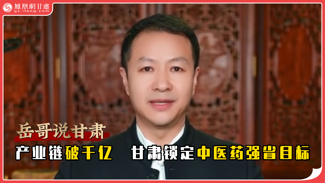 岳哥说甘肃·产业链破千亿　甘肃锁定中医药强省目标