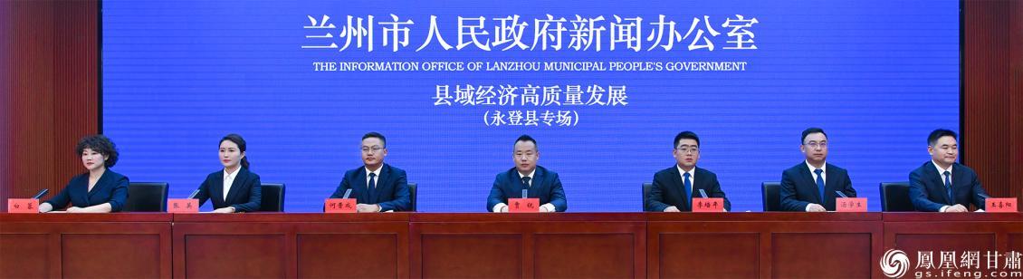 兰州市“县域经济高质量发展”主题系列新闻发布会永登县专场举行