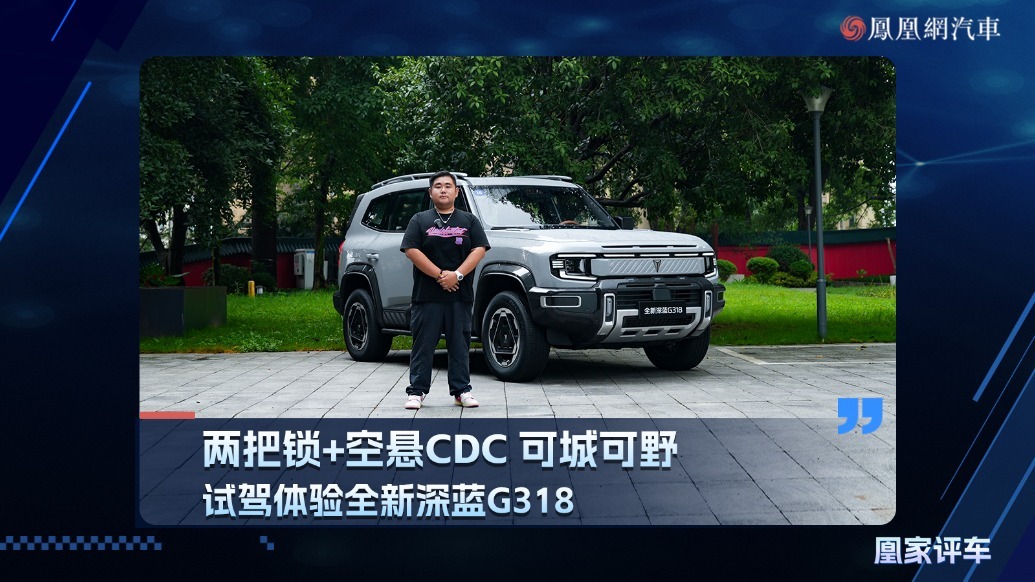 两把锁+空悬CDC 可城可野 试驾体验全新深蓝G318