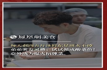 主厨时代丨每天剩四五斤冰鲜东星斑卖不掉 弟弟突发灵感：试试做成酸菜鱼！ 意外成为爆火招牌菜