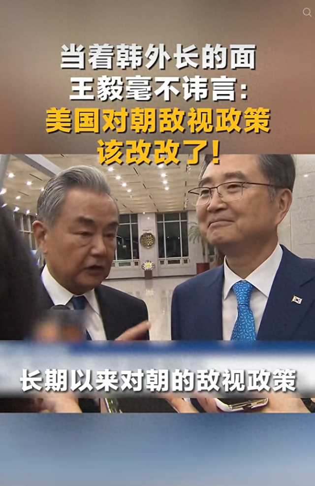 当着韩国外长的面,王毅毫不讳言:美国对朝鲜的敌视政策,该改改了