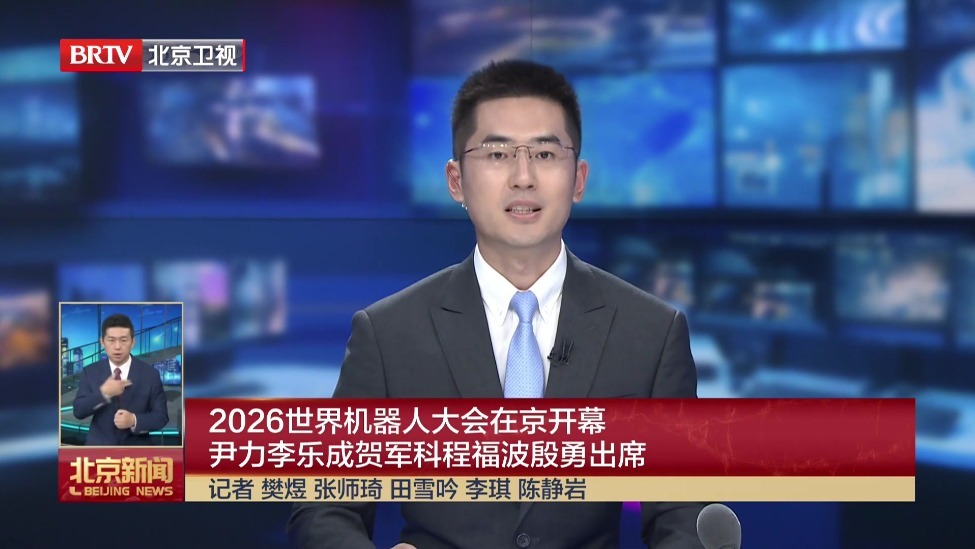 2026世界机器人大会在京开幕 尹力李乐成贺军科程福波殷勇出席