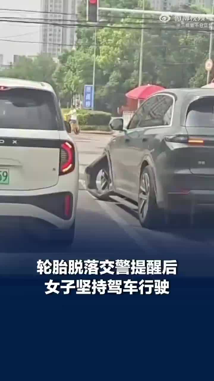 交警提醒轮胎脱落女子仍坚持开走