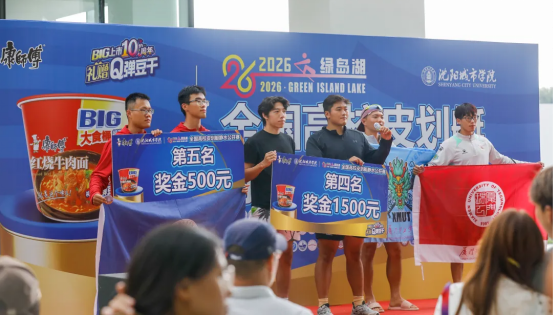 2026年绿岛湖全国高校皮划艇静水公开赛在沈阳城市学院正式开桨