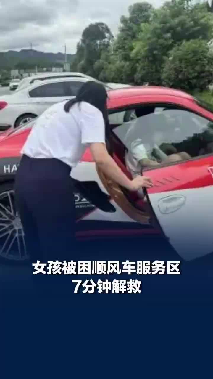 女孩被困顺风车服务区7分钟解救
