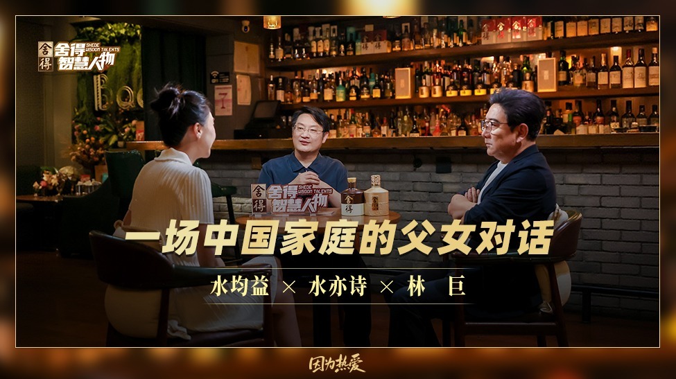 《舍得智慧人物》水均益×水亦诗×林巨预告：成长时差