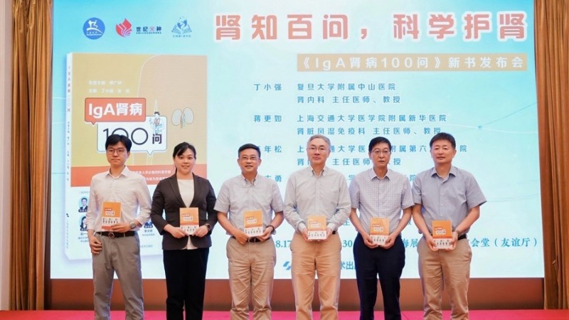 肾知百问科学护肾——《IgA肾病100问》新书发布会在沪举办(图1)