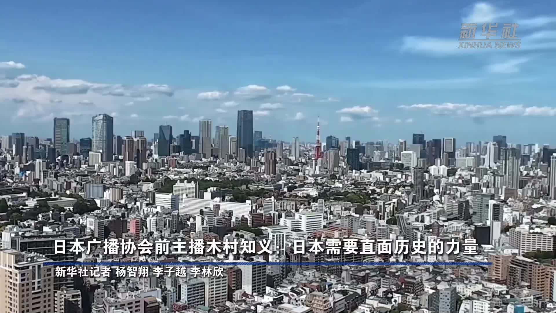 日本资深媒体人木村知义：日本需要直面历史的力量