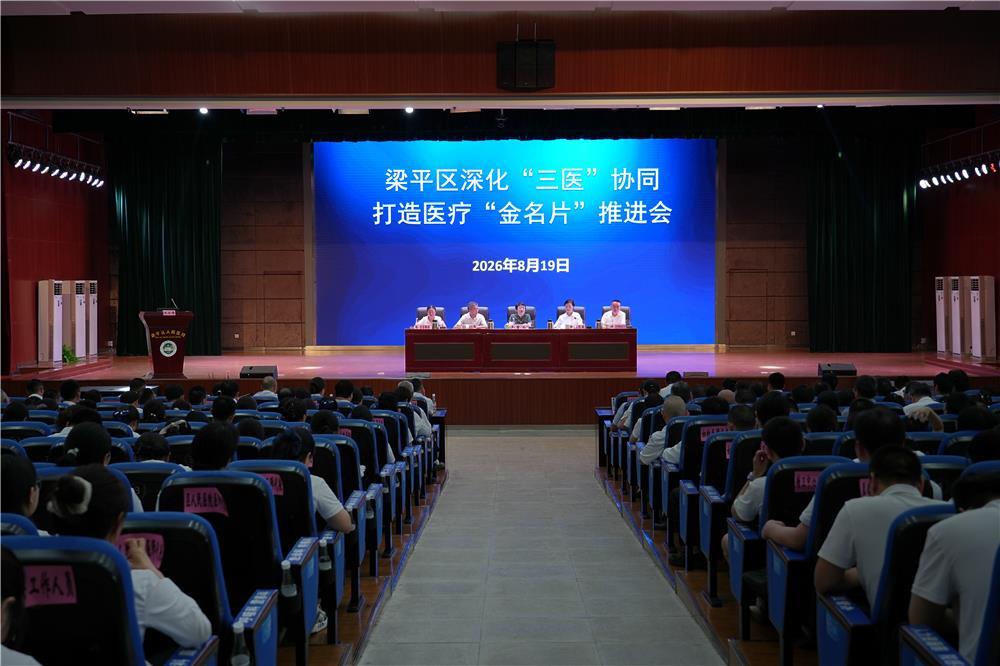 8月19日，梁平区深化“三医”协同打造医疗“金名片”推进会召开。