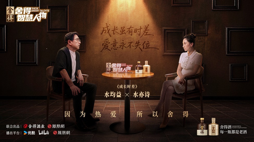 《舍得智慧人物》水均益×水亦诗×林巨：一场中国家庭的父女对话