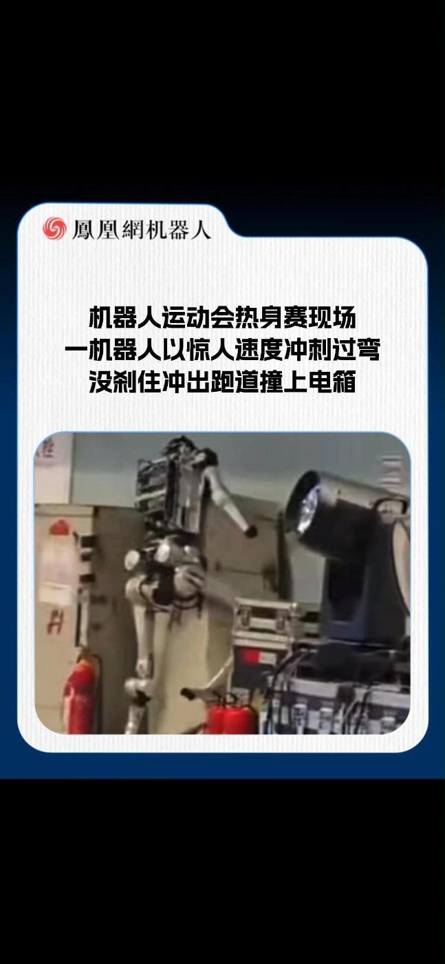 机器人运动会热身赛现场，一机器人以惊人速度冲刺过弯，没刹住冲出跑道撞上电箱 #机器人 #人工智能 #世界机器人运动会 #翻车 #科技