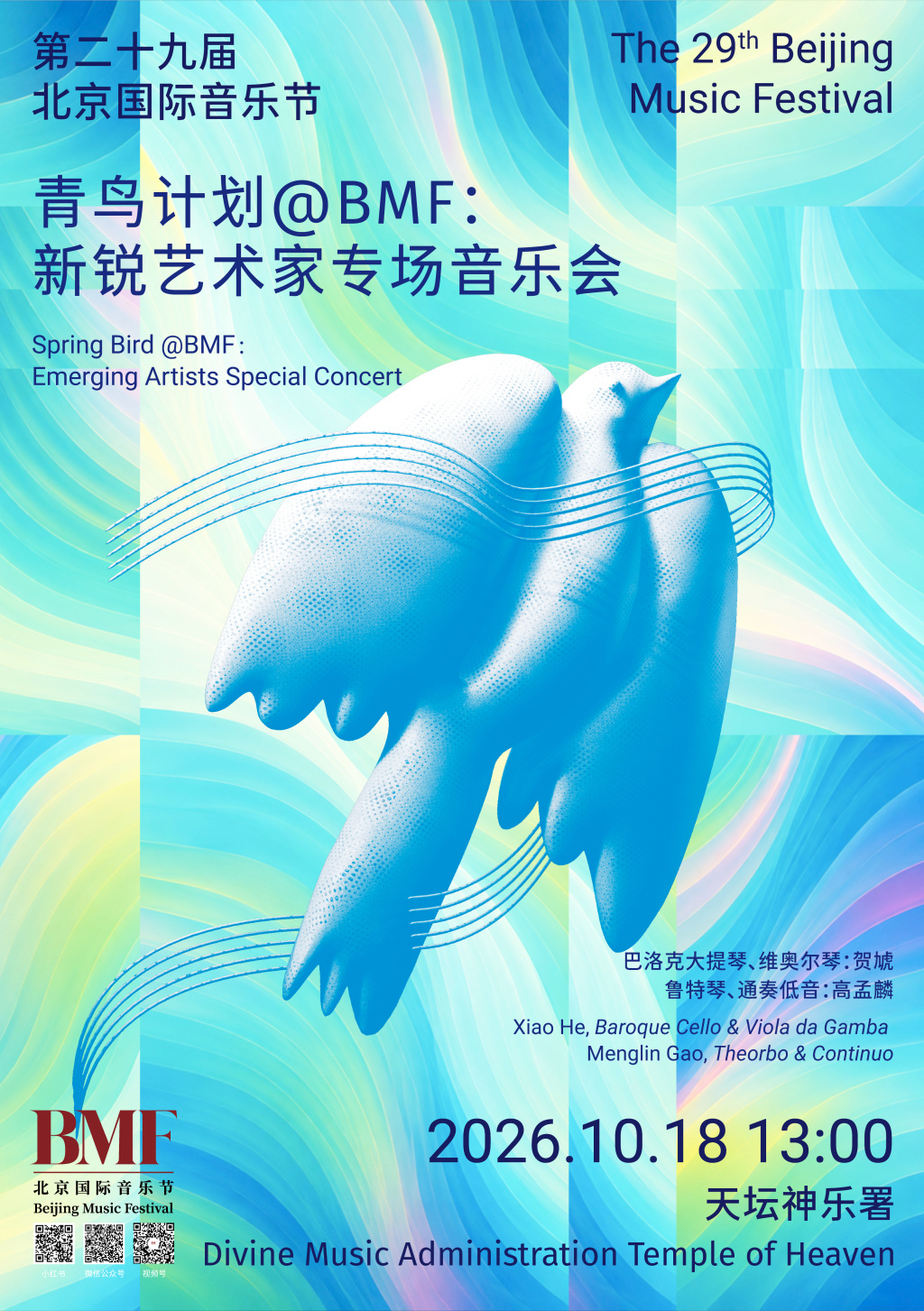青鸟计划@BMF：新锐艺术家专场音乐会
