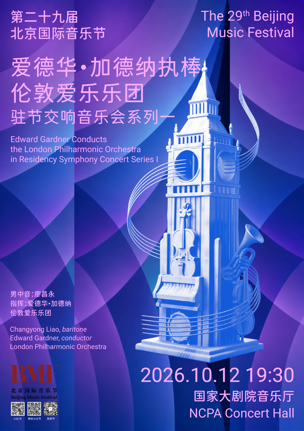 爱德华&middot;加德纳执棒伦敦爱乐乐团音乐会