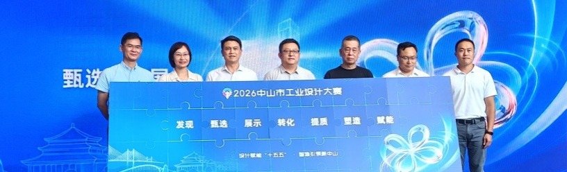 不止于“评奖颁奖”！中山工业设计大赛启动：让好设计走向大市场