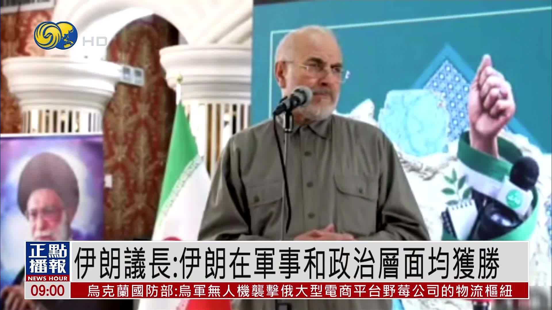 伊朗议长：伊朗在军事和政治层面均获胜