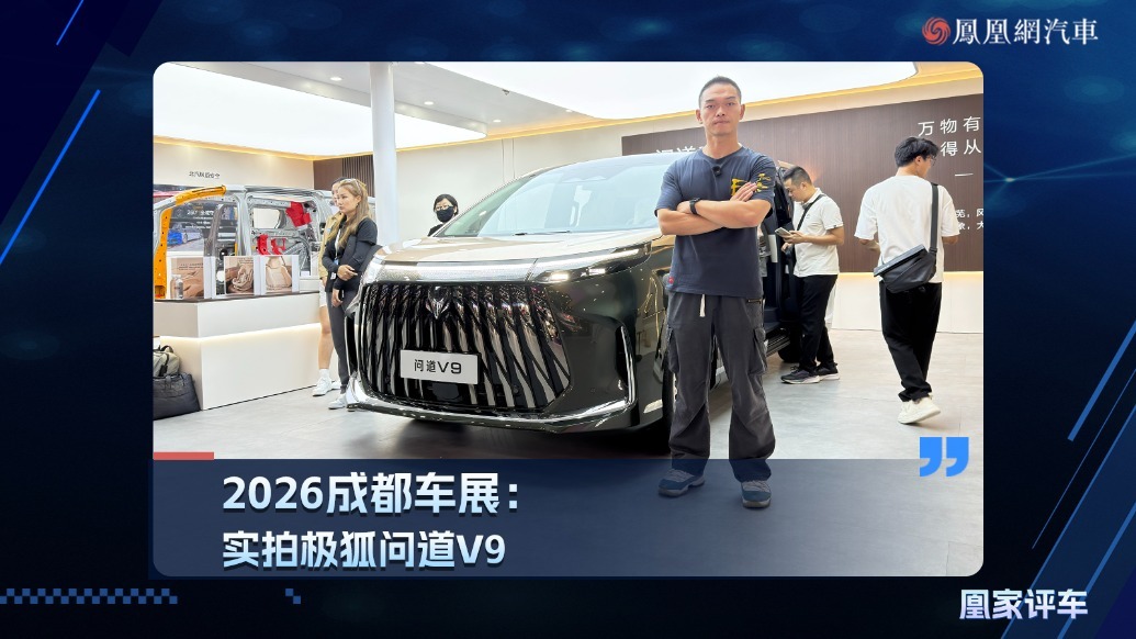 2026成都车展：实拍极狐问道V9